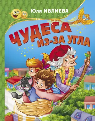 Чудеса из-за угла — 2659436 — 1