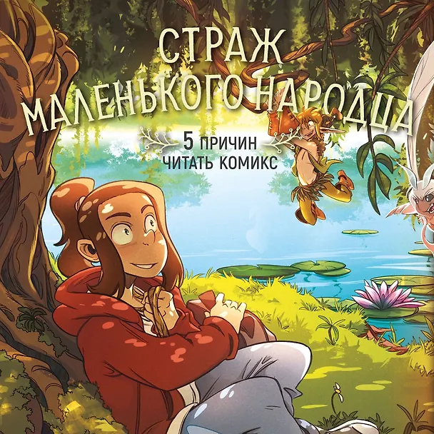 Книга Страж маленького народца. Книга 1. Мазь феи. Слёзы дракона (Вероник Барро, Карбон) — 6