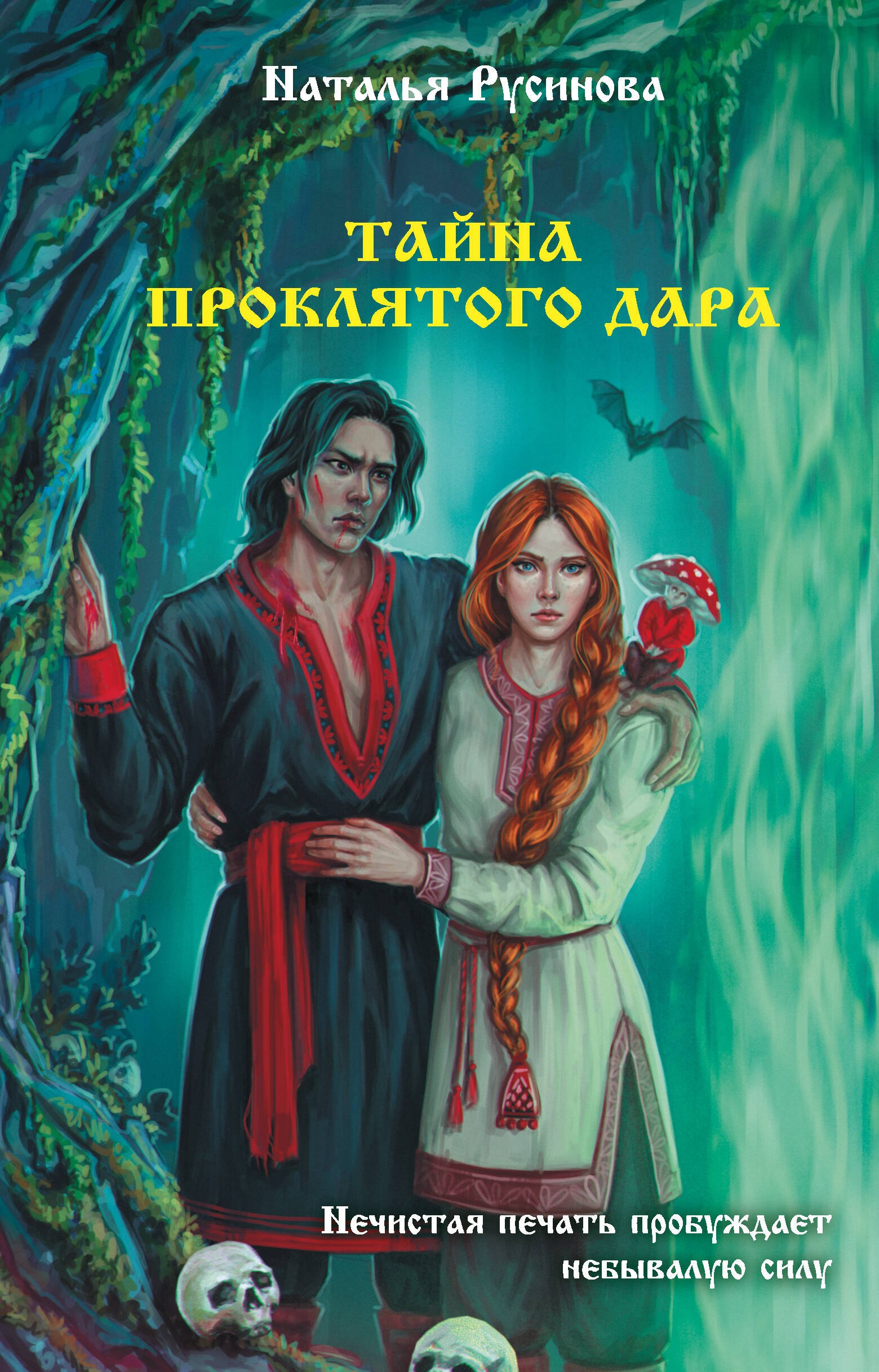 

Тайна проклятого дара