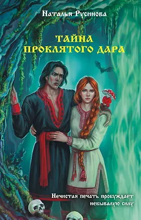 Книга Тайна проклятого дара (Наталья Русинова)