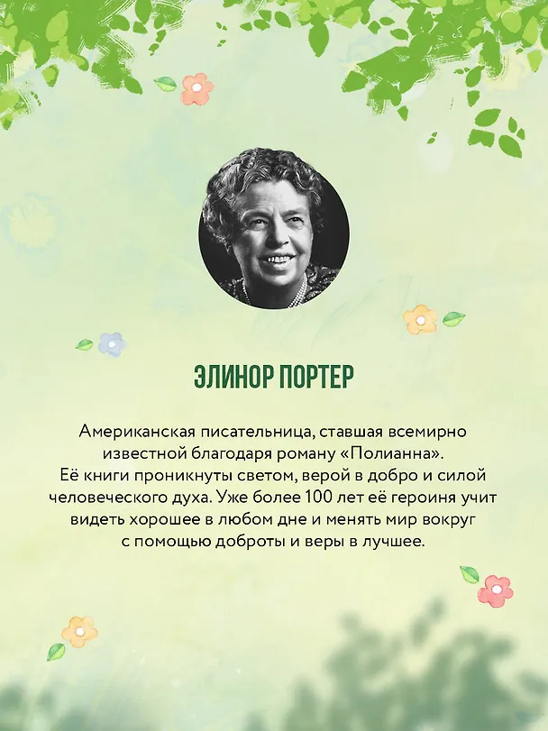 Книга Поллианна (Элинор Портер) — 8