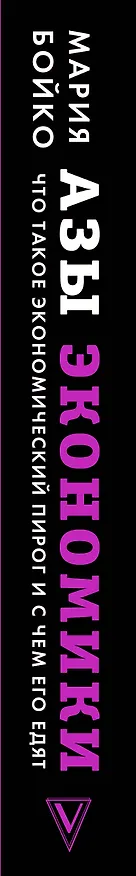 Книга Азы экономики. Что такое экономический пирог и с чем его едят (Мария Бойко) — 3