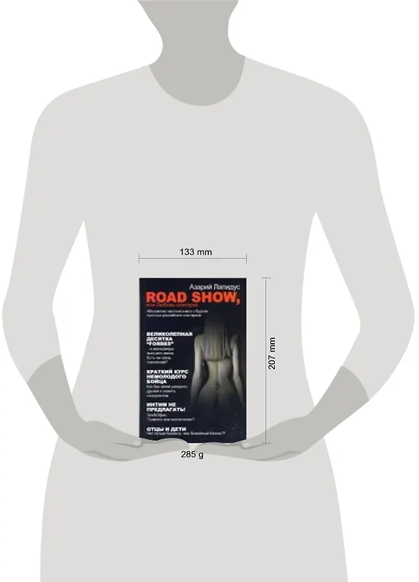 Книга Road show, или Любовь олигарха (Азарий Лапидус) — 2