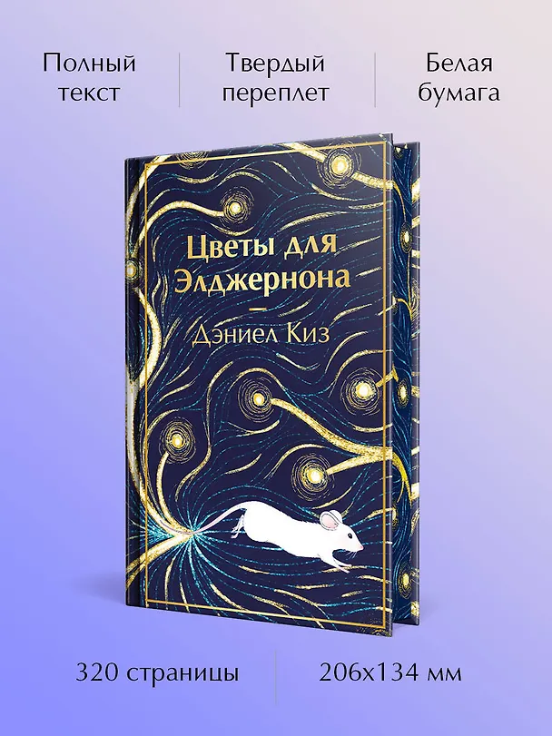 Книга Цветы для Элджернона (Дэниел Киз) — 7