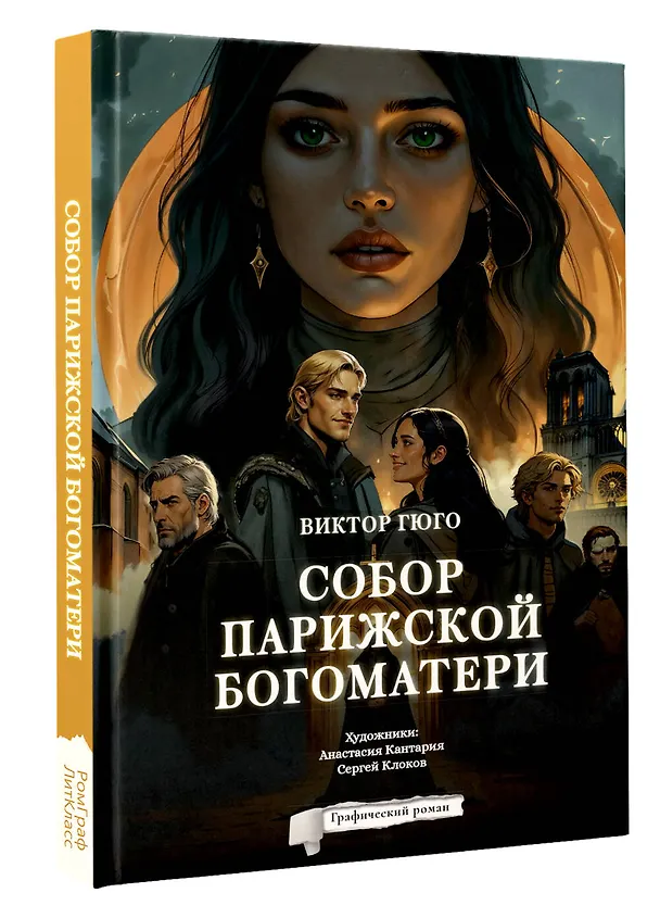 Собор Парижской Богоматери. Графический роман 3157800 — 4