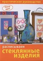 Расписываем стеклянные изделия: Практическое руководство — 2158472 — 1