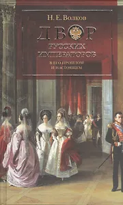 Двор русских императоров в его прошлом и настоящем.