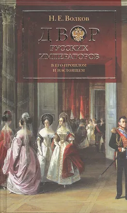 Книга Двор русских императоров в его прошлом и настоящем. (Николай Волков, Николай Волков)