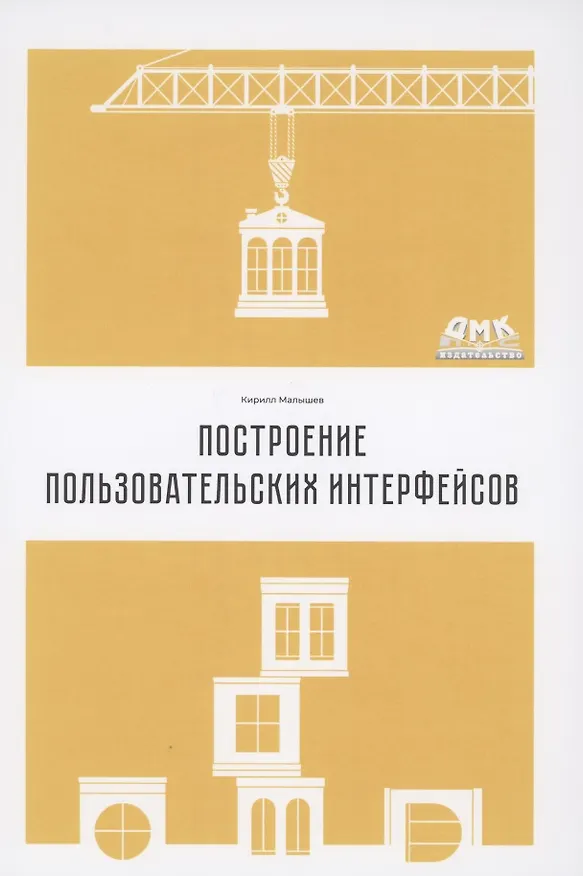 Книга Построение пользовательских интерфейсов () — 1