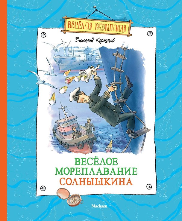 Книга Весёлое мореплавание Солнышкина (Виталий Коржиков) — 1