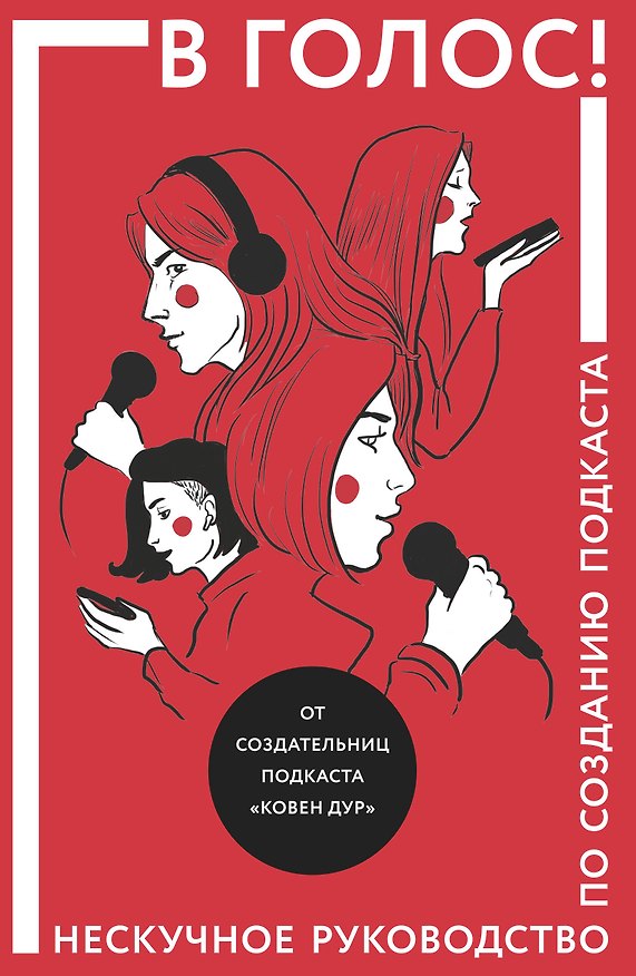 Книга В голос! Нескучное руководство по созданию подкаста () — 1