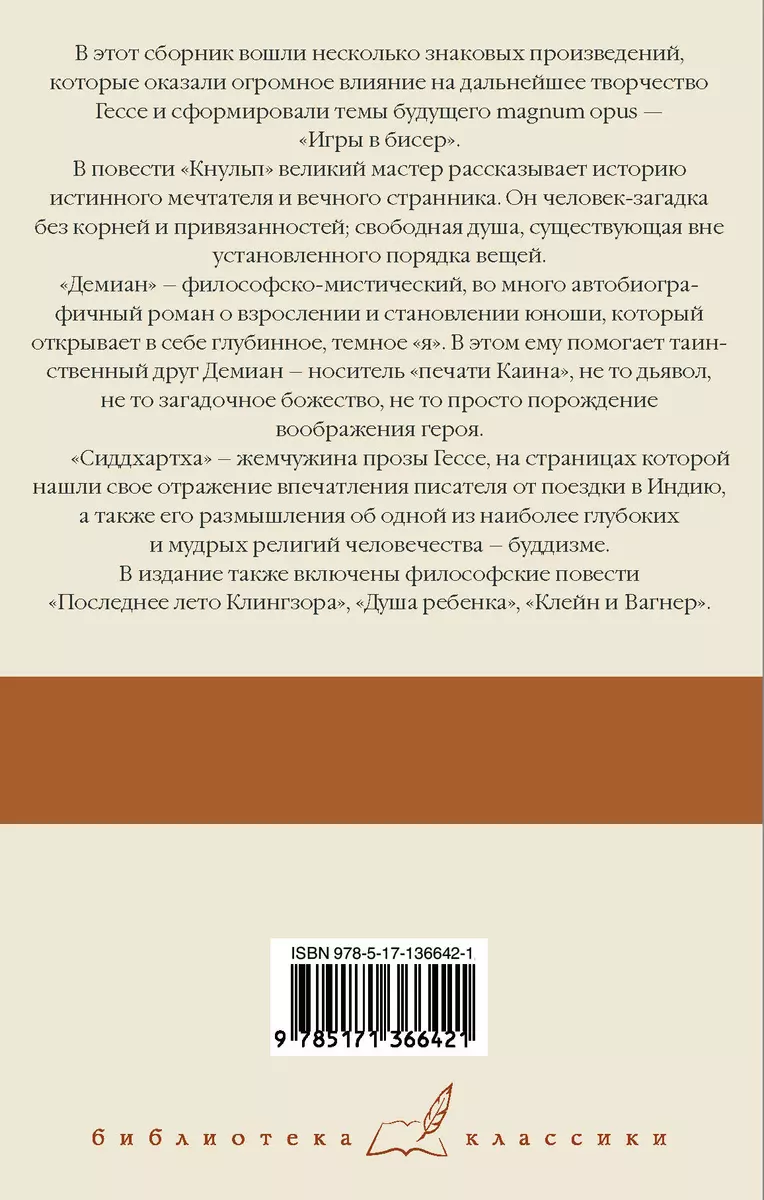 Кнульп. Демиан. Последнее лето Клингзора. Душа ребенка. Клейн и Вагнер.  Сиддхартха (Герман Гессе) - купить книгу с доставкой в интернет-магазине  «Читай-город». ISBN: 978-5-17-136642-1