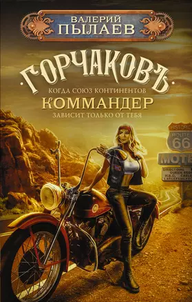 Горчаков. Коммандер: фантастический роман — 2969884 — 1