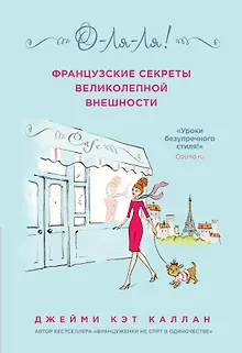 О-ЛЯ-ЛЯ! Французские секреты великолепной внешности
