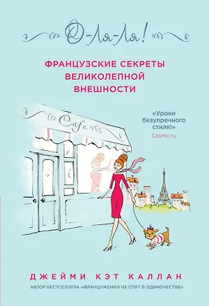 Книга О-ЛЯ-ЛЯ! Французские секреты великолепной внешности (Джейми Каллан)