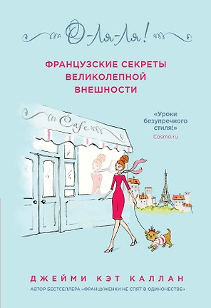 О-ЛЯ-ЛЯ! Французские секреты великолепной внешности