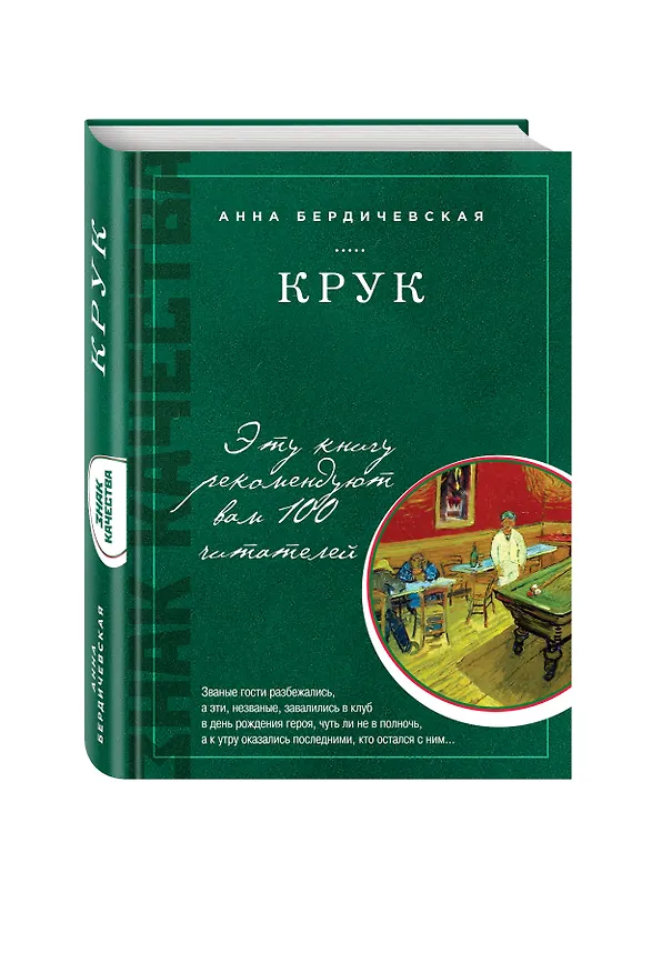 Книга КРУК: роман (Анна Бердичевская) — 4