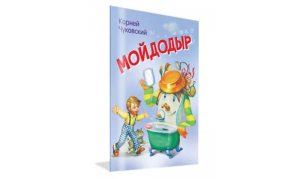 Книга Мойдодыр (Корней Чуковский) — 2