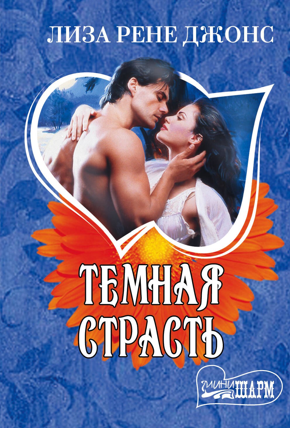 

Темная страсть