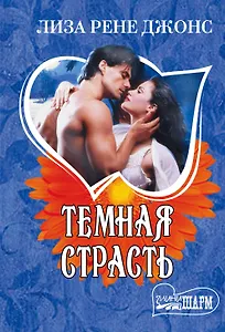 Темная страсть