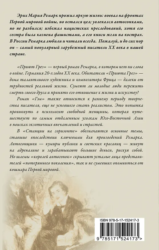 Книга Приют Грез. Гэм. Станция на горизонте: романы (Эрих Мария Ремарк) — 2