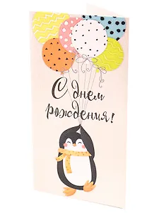 Dream Cards Конверт для денег С днем рождения (пингвин)