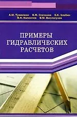 Книга Примеры гидравлических расчетов: Учебное пособие ()