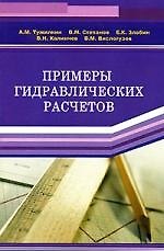 Книга Примеры гидравлических расчетов: Учебное пособие () — 1