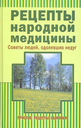 Рецепты народной медицины Советы людей, одолевших недуг — 2236233 — 1