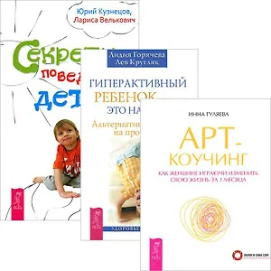 Гиперактивный ребенок - это навсегда? Альтернативный взгляд на проблему. Арт-коучинг. Как женщине играючи изменить свою жизнь за 3 месяца. Секреты поведения детей (комплект из 3 книг)