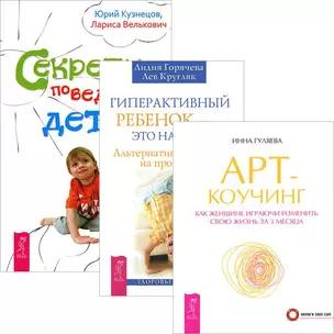 Гиперактивный ребенок - это навсегда? Альтернативный взгляд на проблему. Арт-коучинг. Как женщине играючи изменить свою жизнь за 3 месяца. Секреты поведения детей (комплект из 3 книг) — 2438314 — 1