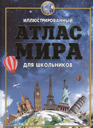 Иллюстрированный атлас мира для школьников 2016 — 2518782 — 1