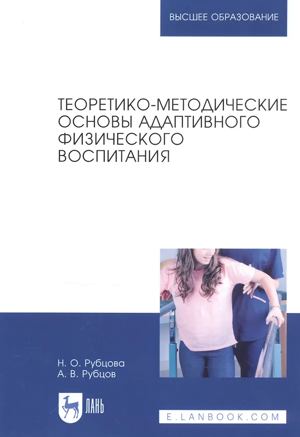 Книга Теоретико-методические основы адаптивного физического воспитания. Учебное пособие () — 1
