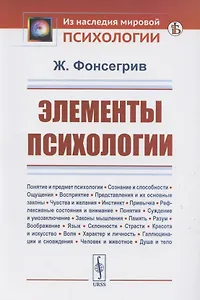 Элементы психологии
