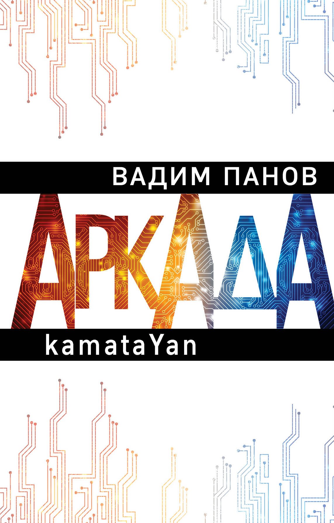 

Аркада. Эпизод первый. kamataYan