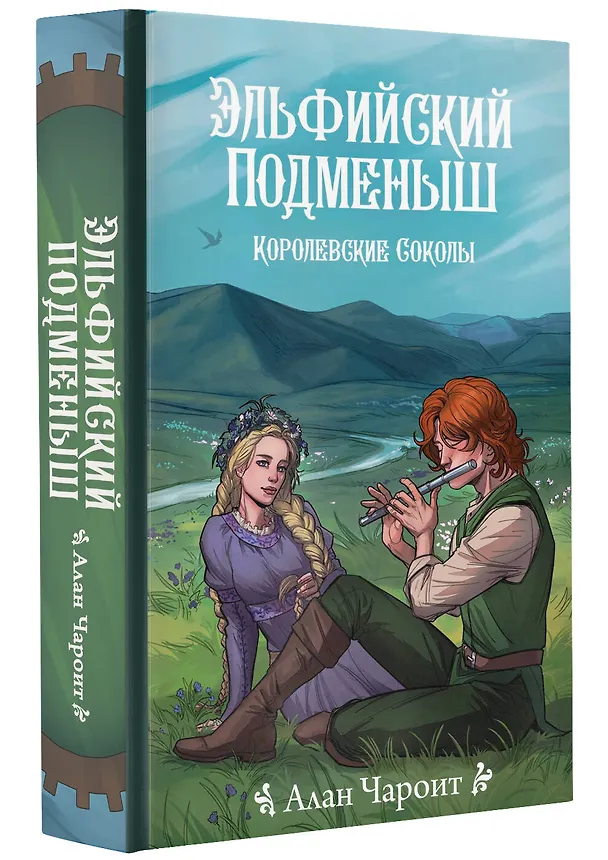 Книга Эльфийский подменыш (Алан Чароит) — 4