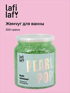 Жемчуг для ванны с шиммером Вербена и лемонграсс (200г) (Lafilaf)
