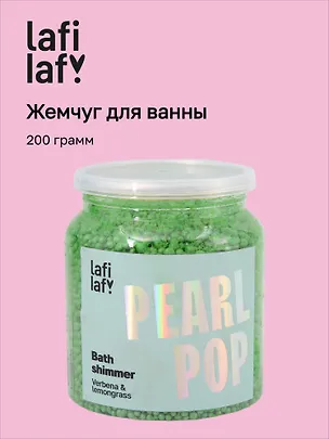 Жемчуг для ванны с шиммером Вербена и лемонграсс (200г) (Lafilaf) 3116961