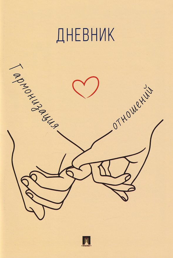 Книга Гармонизация отношений. Дневник () — 1