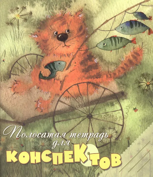Тетрадь 48л кл. "Полосатая тетрадь для конспектов" Речь 230822 — 1