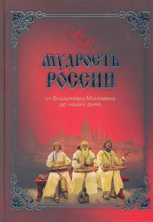 Мудрость России. От Владимира Мономаха до наших дней — 2276447 — 1