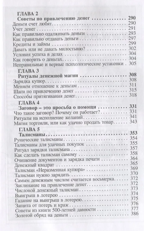 Книга Народные заговоры. Денежные, любовные, бытовые (Зоя Золотухина) — 4