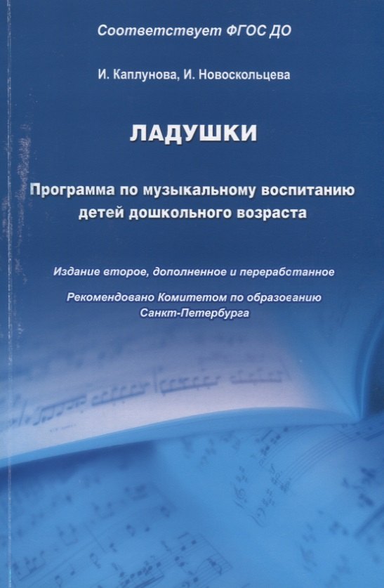 

Ладушки. Программа по музыкальному воспитанию детей дошкольного возраста