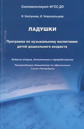 Ладушки. Программа по музыкальному воспитанию детей дошкольного возраста — 2737762 — 1