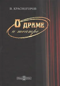 О драме и театре