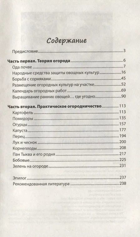 Книга Как заработать на своем огороде и не превратиться в раба (Василий Тыбель) — 2