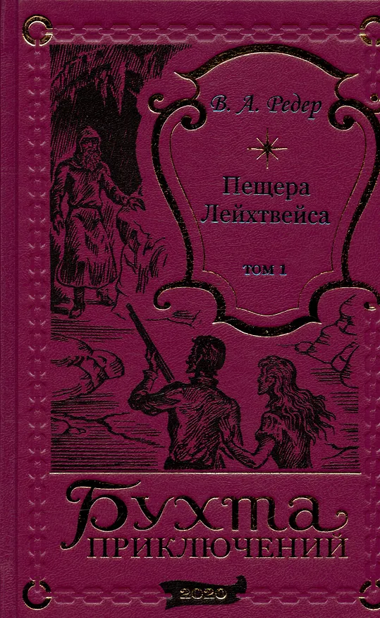 Книга Пещера Лейхтвейса. Том 1 (В. Редер) — 9