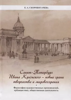 Санкт-Петербург Ивана Крамского - новые грани творчества и мировоззрения. Философия художественных произведений, публицистика, общественная деятельность. — 2874897 — 1