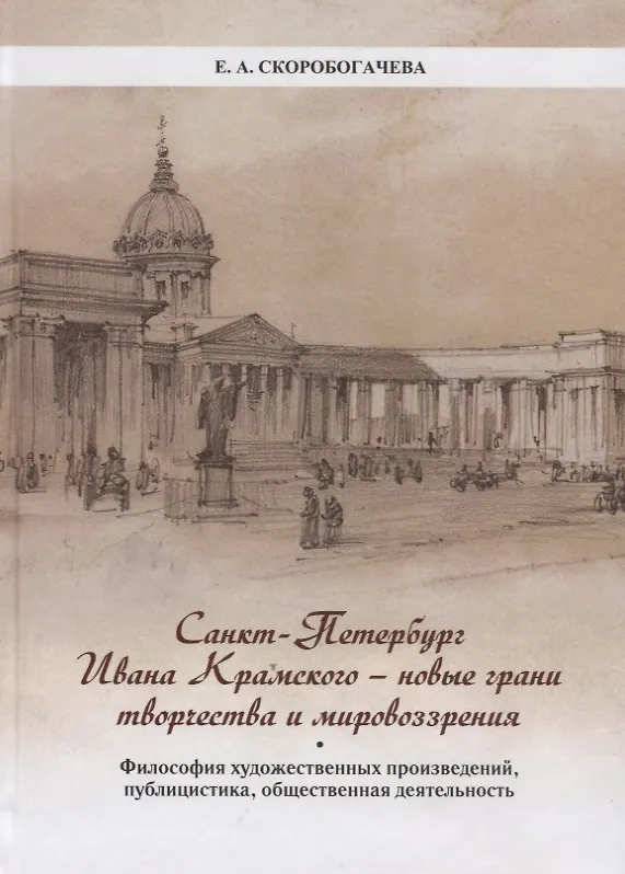 Книга Санкт-Петербург Ивана Крамского - новые грани творчества и мировоззрения. Философия художественных произведений, публицистика, общественная деятельность. (Екатерина Скоробогачева) — 1