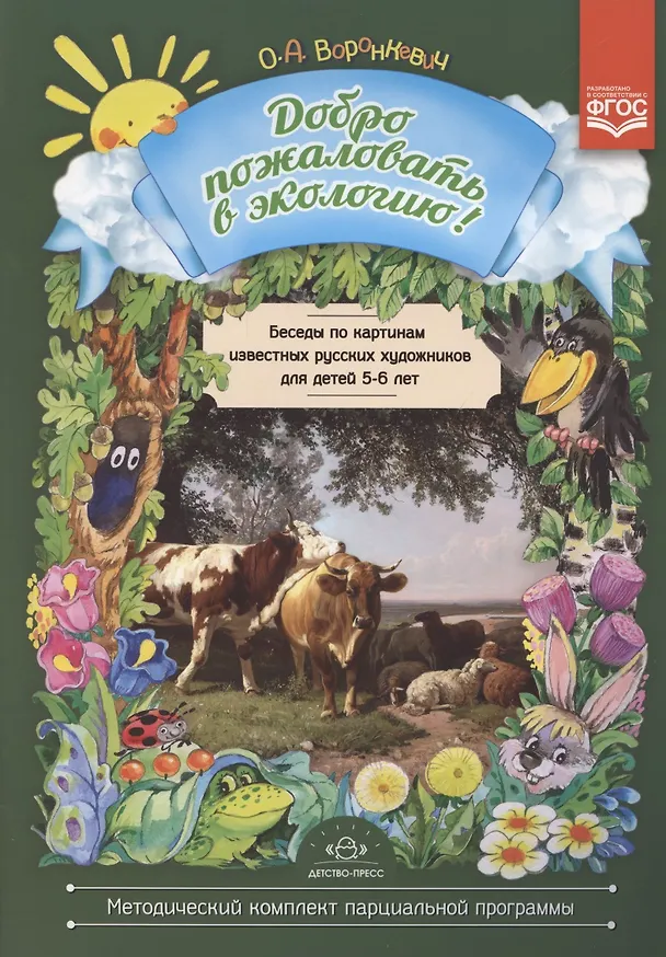 Книга Беседы по картинам известных русских художников с детьми 5 - 6 лет (Ольга Воронкевич) — 1